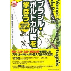 ブラジル・ポルトガル語を学ぼう [単行本]