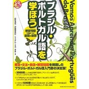 ブラジル・ポルトガル語を学ぼう [単行本]