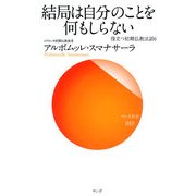 結局は自分のことを何もしらない―役立つ初期仏教法話〈6〉(サンガ新書) [新書]