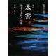 水害―治水と水防の知恵 改訂版 [単行本]