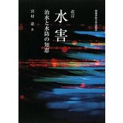 水害―治水と水防の知恵 改訂版 [単行本]
