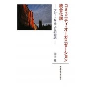 コミュニティ・オーガニゼーション統合化説―マレー・G.ロスとの対話 [単行本]