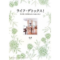 ライフ・デトックス!―物と空間、生活習慣を見直して心地よく暮らす [単行本]