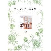 ライフ・デトックス!―物と空間、生活習慣を見直して心地よく暮らす [単行本]