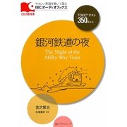 銀河鉄道の夜(やさしい英語を聴いて読むIBCオーディオブックス) [単行本]