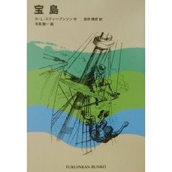 宝島(福音館文庫) [新書]