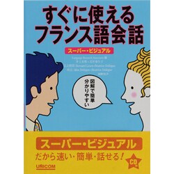 すぐに使えるフランス語会話－スーパー・ビジュアル [単行本]