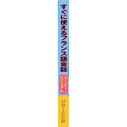 ヨドバシ.com - すぐに使えるフランス語会話－スーパー・ビジュアル [単行本] 通販【全品無料配達】