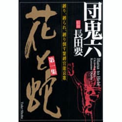 ヨドバシ.com - 花と蛇 第1集－縛り、縛られ、縛り倒す緊縛官能哀歌 [コミック] 通販【全品無料配達】