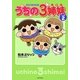 うちの3姉妹〈しょの2〉(SUKUPARA SELECTION) [コミック]
