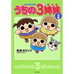 うちの3姉妹〈しょの2〉(SUKUPARA SELECTION) [コミック]