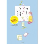 私、こんなに「うつ」なんです。―そして、本当に知りたかった薬のこと [単行本]