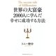 世界の大富豪2000人に学んだ幸せに成功する方法 [単行本]