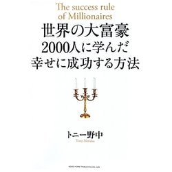 世界の大富豪2000人に学んだ幸せに成功する方法 [単行本]