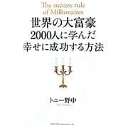 世界の大富豪2000人に学んだ幸せに成功する方法 [単行本]