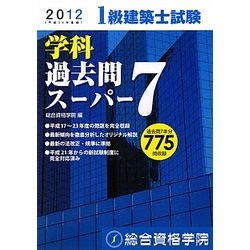 ヨドバシ.com - 1級建築士試験学科過去問スーパー7〈平成24年度版