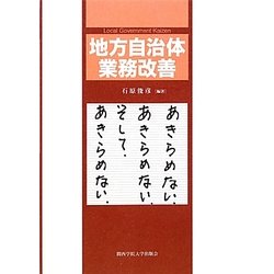 地方自治体業務改善 [単行本]