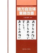 地方自治体業務改善 [単行本]