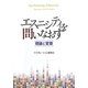 エスニシティを問いなおす―理論と変容 [単行本]