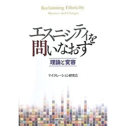 エスニシティを問いなおす―理論と変容 [単行本]