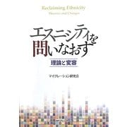 エスニシティを問いなおす―理論と変容 [単行本]