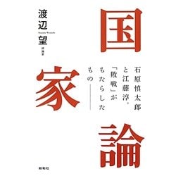 国家論―石原慎太郎と江藤淳。「敗戦」がもたらしたもの [単行本]