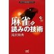 麻雀 読みの技術(日本プロ麻雀連盟BOOKS) [単行本]