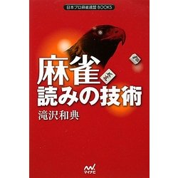 麻雀 読みの技術(日本プロ麻雀連盟BOOKS) [単行本]