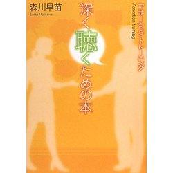 深く聴くための本―アサーション・トレーニング [単行本]