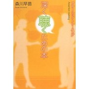 深く聴くための本―アサーション・トレーニング [単行本]