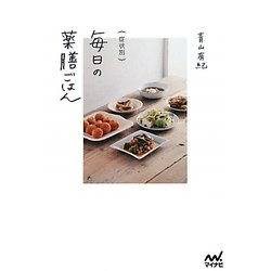 症状別毎日の薬膳ごはん [単行本]