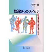 教師の心のスイッチ―心のエネルギーを補給するために [単行本]