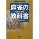 麻雀の教科書―攻撃の鉄則(日本プロ麻雀連盟BOOKS) [単行本]