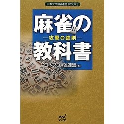 麻雀の教科書―攻撃の鉄則(日本プロ麻雀連盟BOOKS) [単行本]
