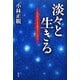 淡々と生きる―人生のシナリオは決まっているから [単行本]