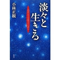 淡々と生きる―人生のシナリオは決まっているから [単行本]