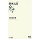 欧米沈没(マイナビ新書) [新書]