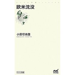 欧米沈没(マイナビ新書) [新書]