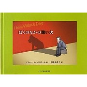 ぼくのなかの黒い犬 [単行本]