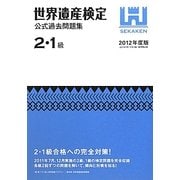 世界遺産検定公式過去問題集 2・1級〈2012年度版〉 [単行本]