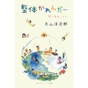 整体かれんだー―旬な身体になる [単行本]