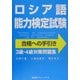 ロシア語能力検定試験 合格への手引き―3級・4級対策問題集 [単行本]