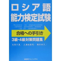 ロシア語能力検定試験 合格への手引き―3級・4級対策問題集 [単行本]