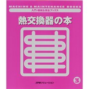 熱交換器の本(入門・機械&保全ブックス〈3〉) [単行本]
