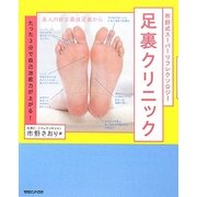 市野式スーパーリフレクソロジー 足裏クリニック―たった3分で自己治癒力が上がる! [単行本]
