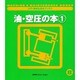 油・空圧の本〈1〉(入門・機械&保全ブックス〈8〉) [単行本]