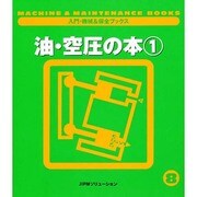 油・空圧の本〈1〉(入門・機械&保全ブックス〈8〉) [単行本]
