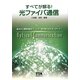 すべてが解る!光ファイバ通信 [単行本]
