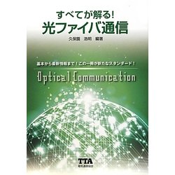 すべてが解る!光ファイバ通信 [単行本]