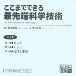 ここまでできる最先端科学技術(全3巻) [図鑑]